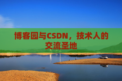 博客园与CSDN，技术人的交流圣地